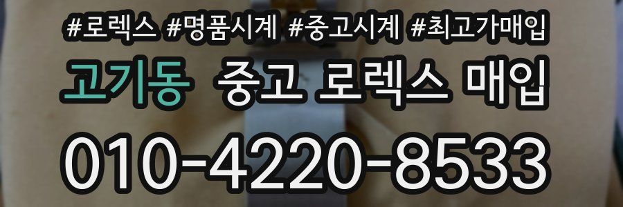 고기동 중고 로렉스 매입