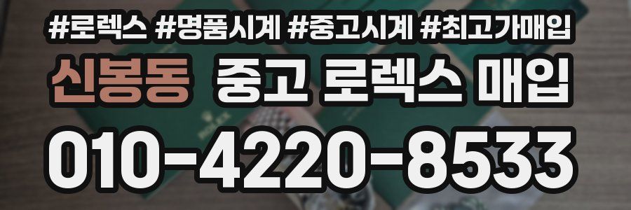 신봉동 중고 로렉스 매입