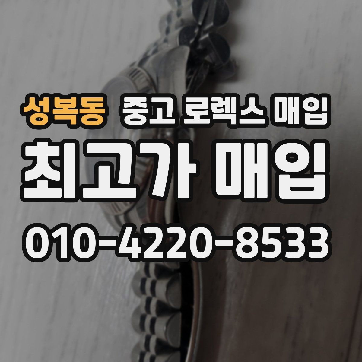 성복동 중고 로렉스 매입 부속이 바뀐 제품 감정 기준