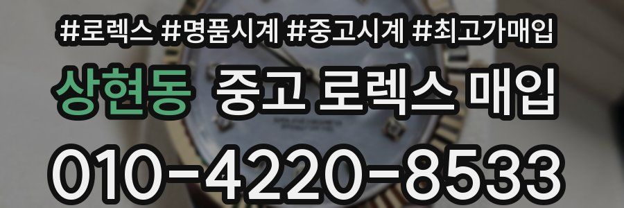 상현동 중고 로렉스 매입