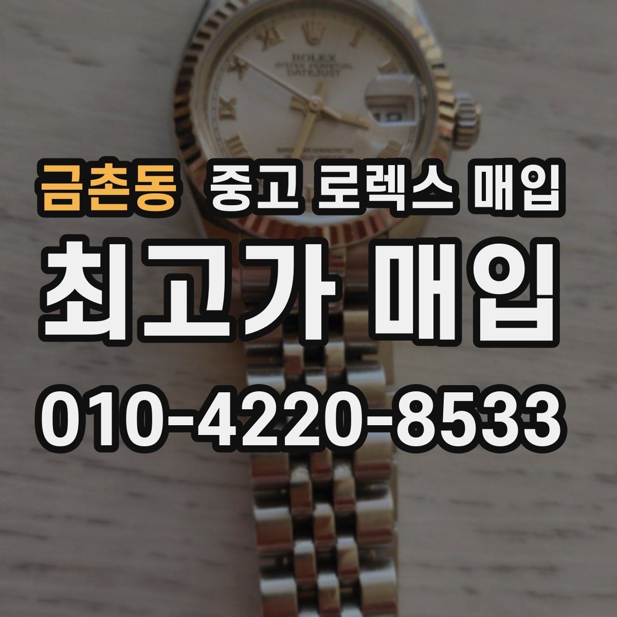 금촌동 중고 로렉스 매입 각인 상태로 보는 관리 수준
