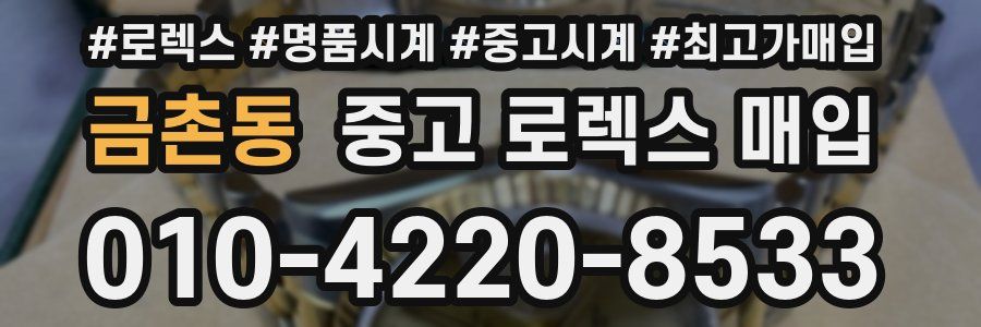 금촌동 중고 로렉스 매입