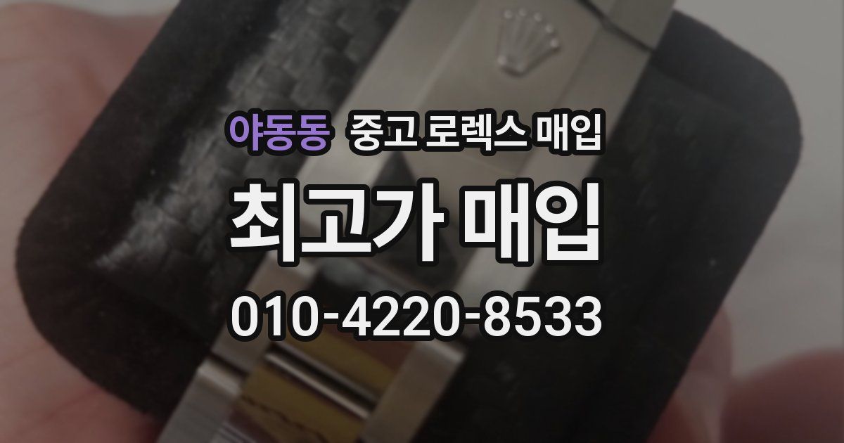야동동 중고 로렉스 매입