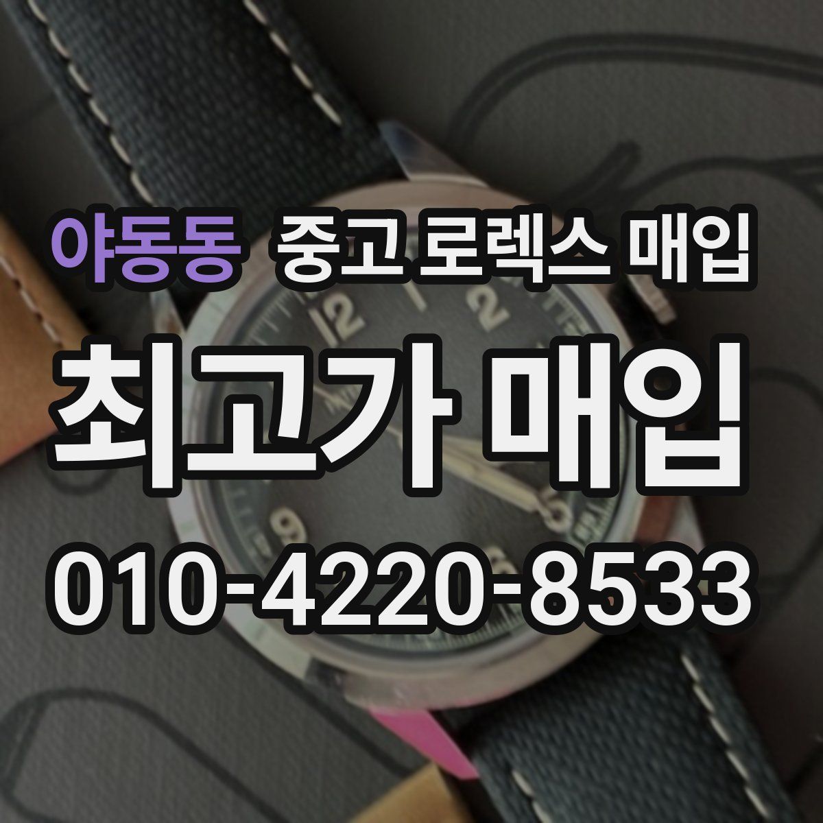 야동동 중고 로렉스 매입