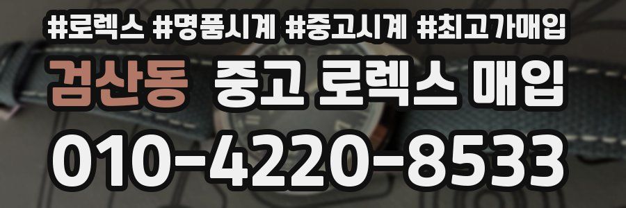 검산동 중고 로렉스 매입