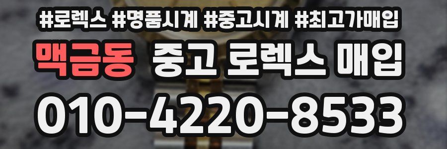 맥금동 중고 로렉스 매입