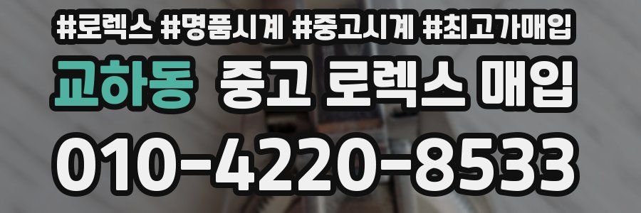 교하동 중고 로렉스 매입