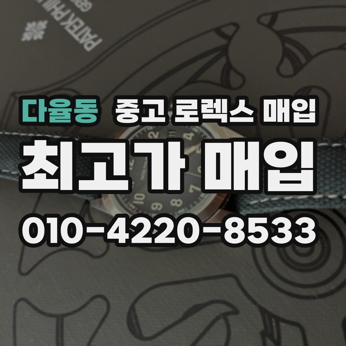 다율동 중고 로렉스 매입 단종 라인업 시세 확인 방법