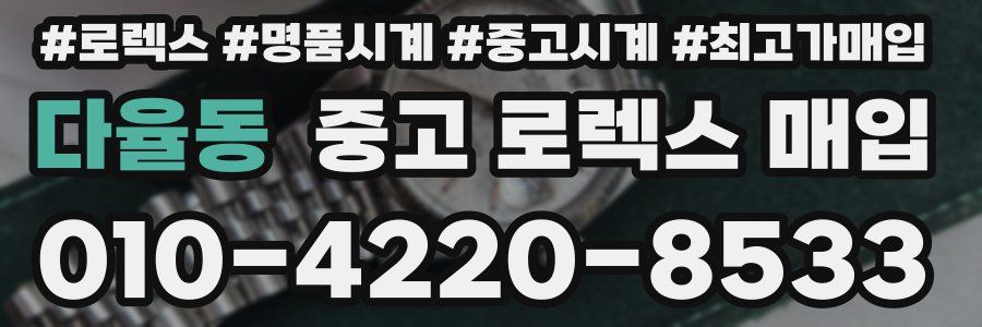 다율동 중고 로렉스 매입