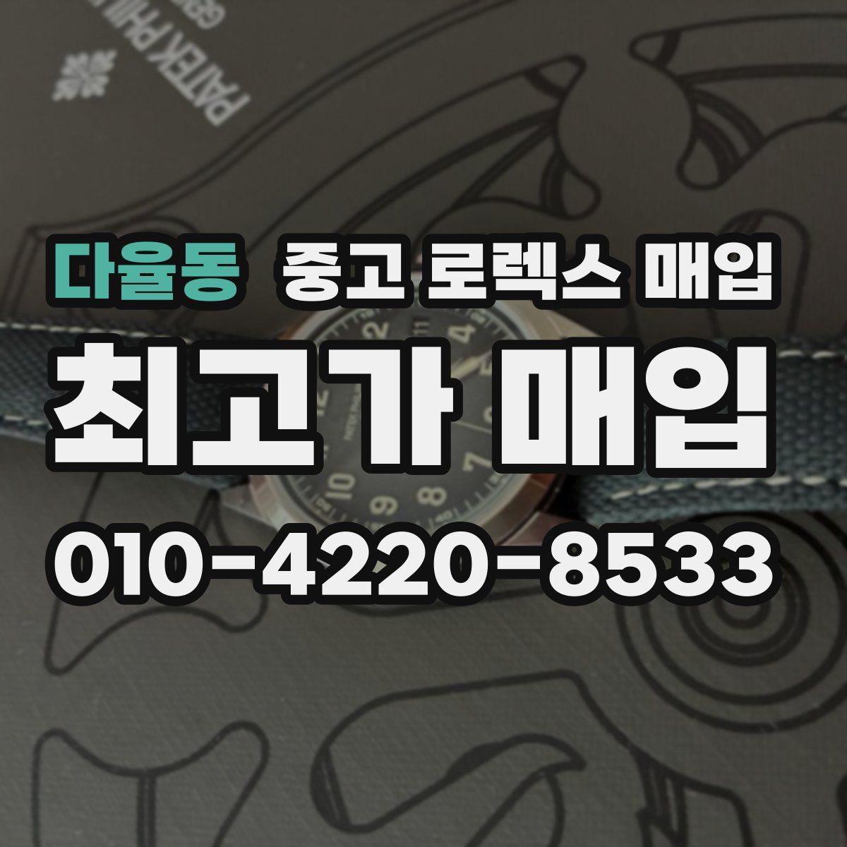 다율동 중고 로렉스 매입