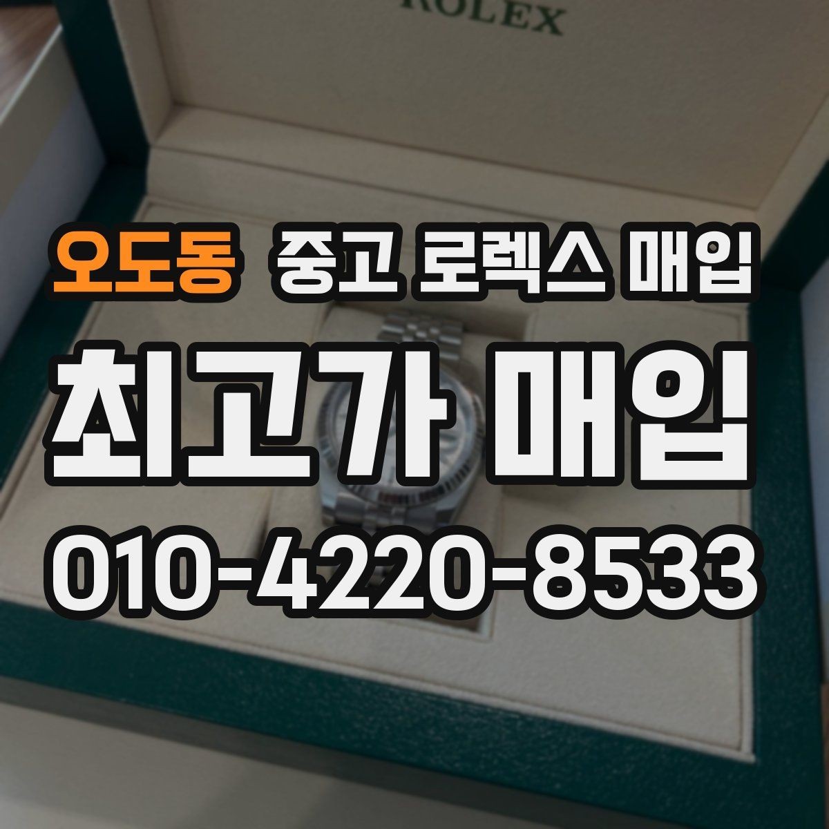 오도동 중고 로렉스 매입 장시간 미착용 제품 점검 체크