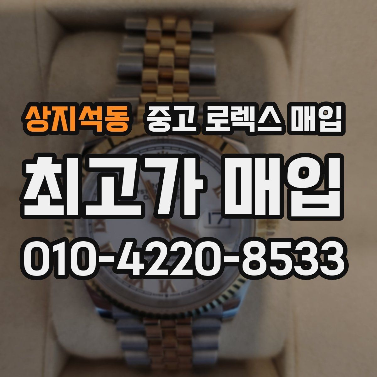 상지석동 중고 로렉스 매입 구형 모델 거래 시 체크 포인트