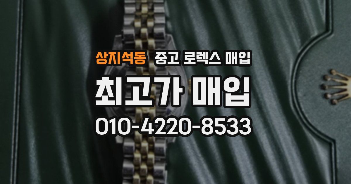상지석동 중고 로렉스 매입