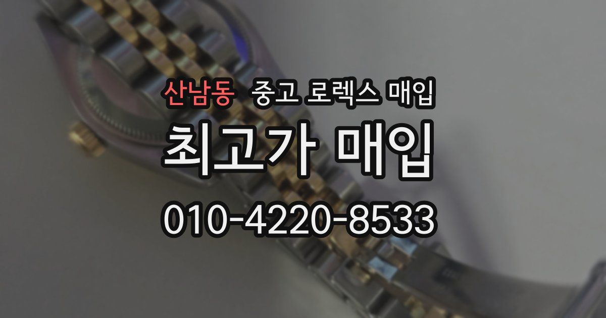 산남동 중고 로렉스 매입