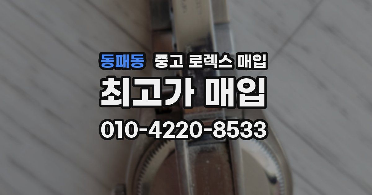 동패동 중고 로렉스 매입