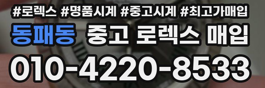 동패동 중고 로렉스 매입