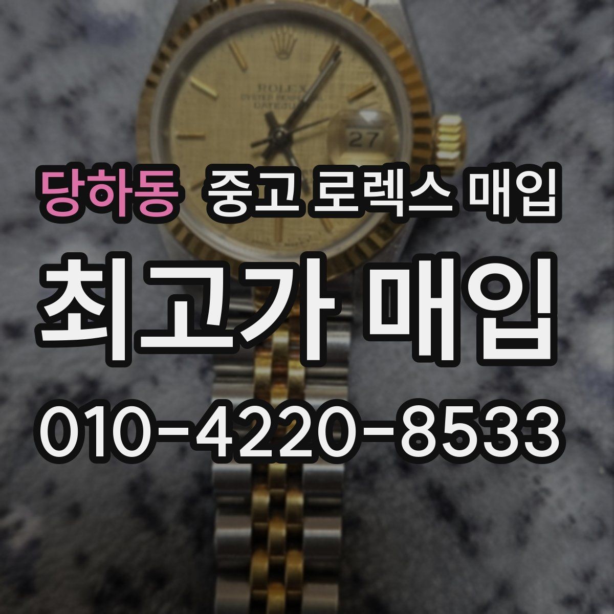 당하동 중고 로렉스 매입 방문 전 예약하면 좋은 이유