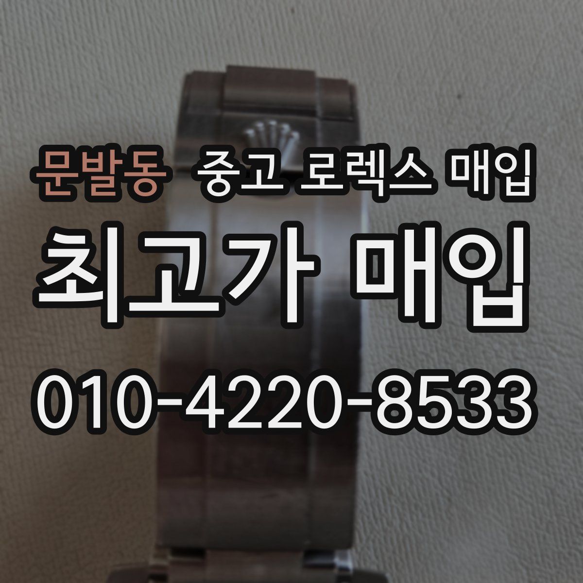 문발동 중고 로렉스 매입