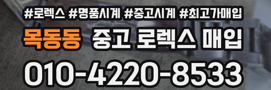 목동동 중고 로렉스 매입