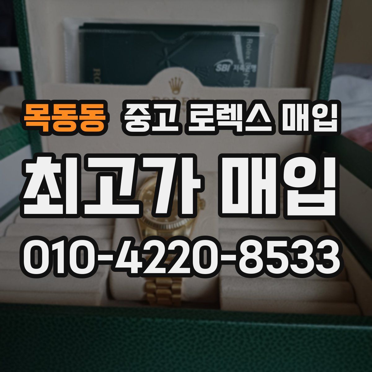 목동동 중고 로렉스 매입