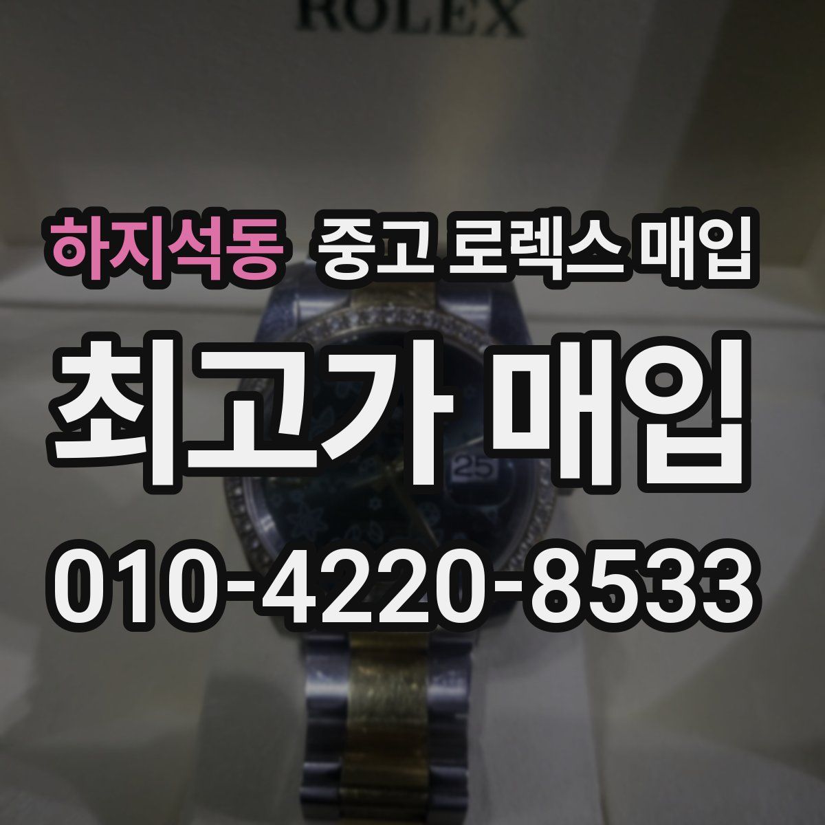 하지석동 중고 로렉스 매입