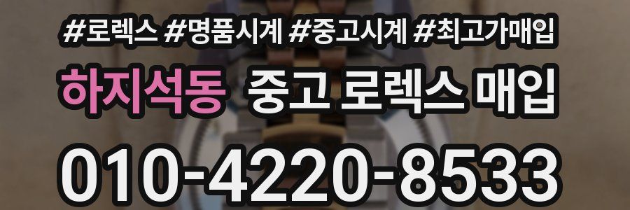 하지석동 중고 로렉스 매입