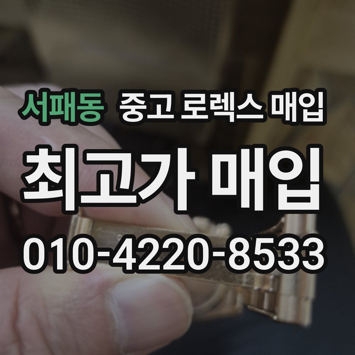 서패동 중고 로렉스 매입