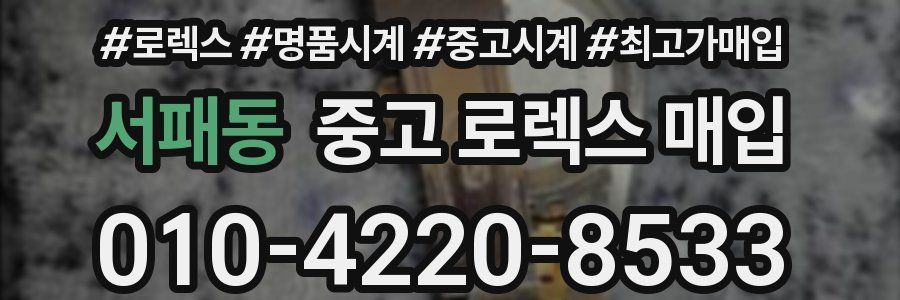 서패동 중고 로렉스 매입