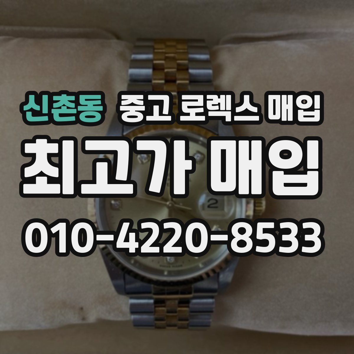 신촌동 중고 로렉스 매입