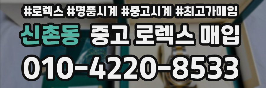 신촌동 중고 로렉스 매입