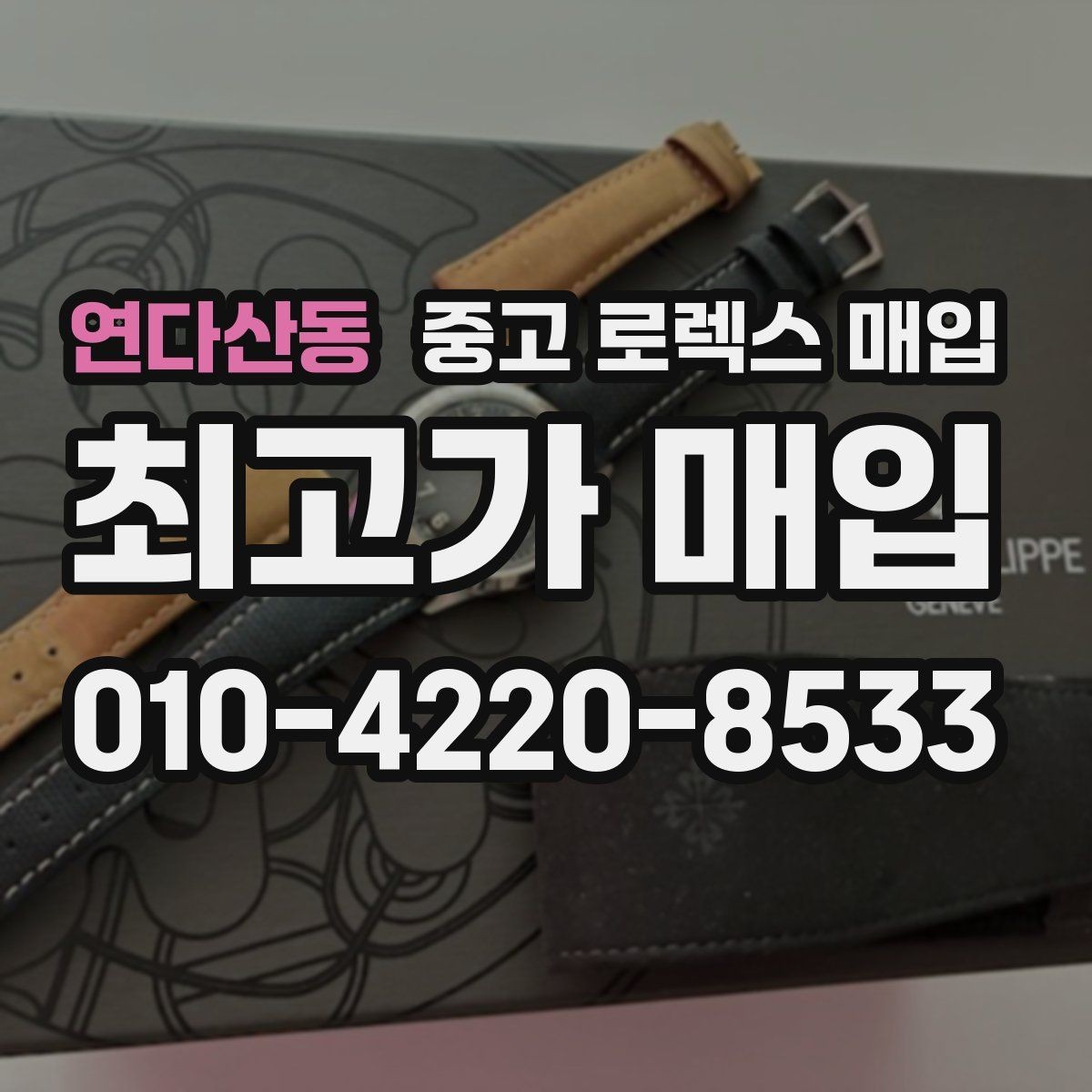 연다산동 중고 로렉스 매입 견적을 높이는 현실적인 관리 팁