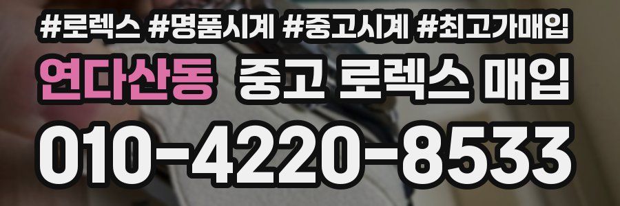 연다산동 중고 로렉스 매입