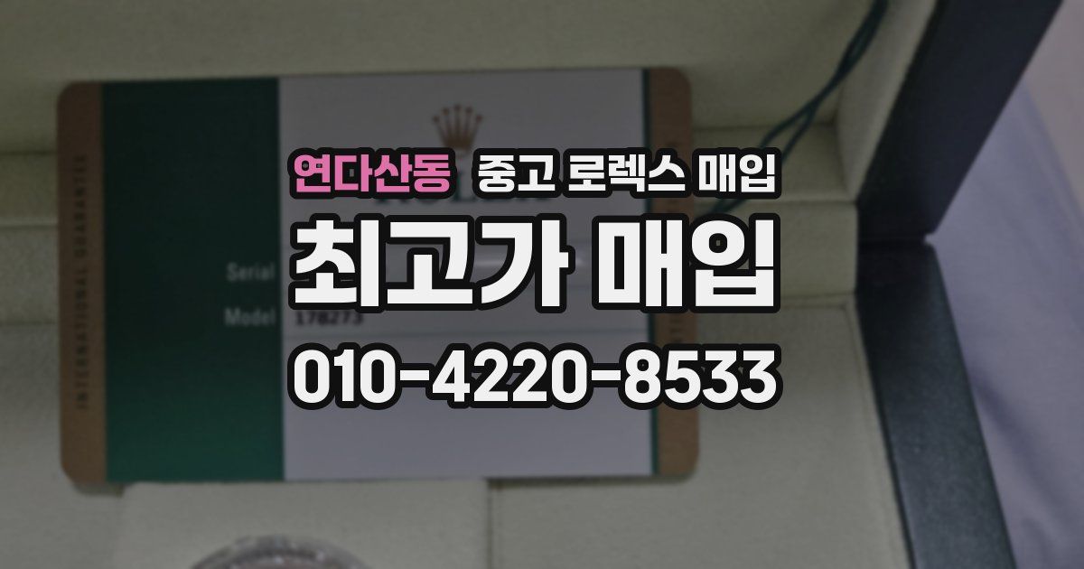 연다산동 중고 로렉스 매입