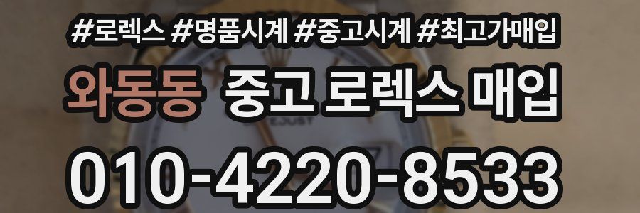 와동동 중고 로렉스 매입