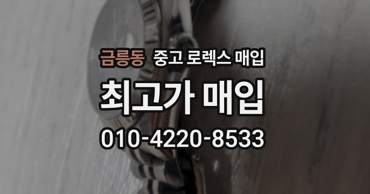 금릉동 중고 로렉스 매입