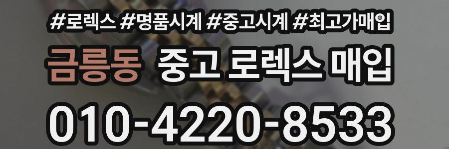 금릉동 중고 로렉스 매입