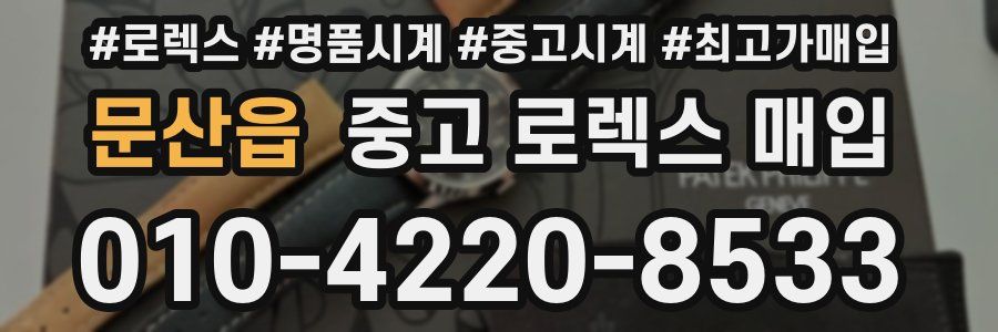 문산읍 중고 로렉스 매입