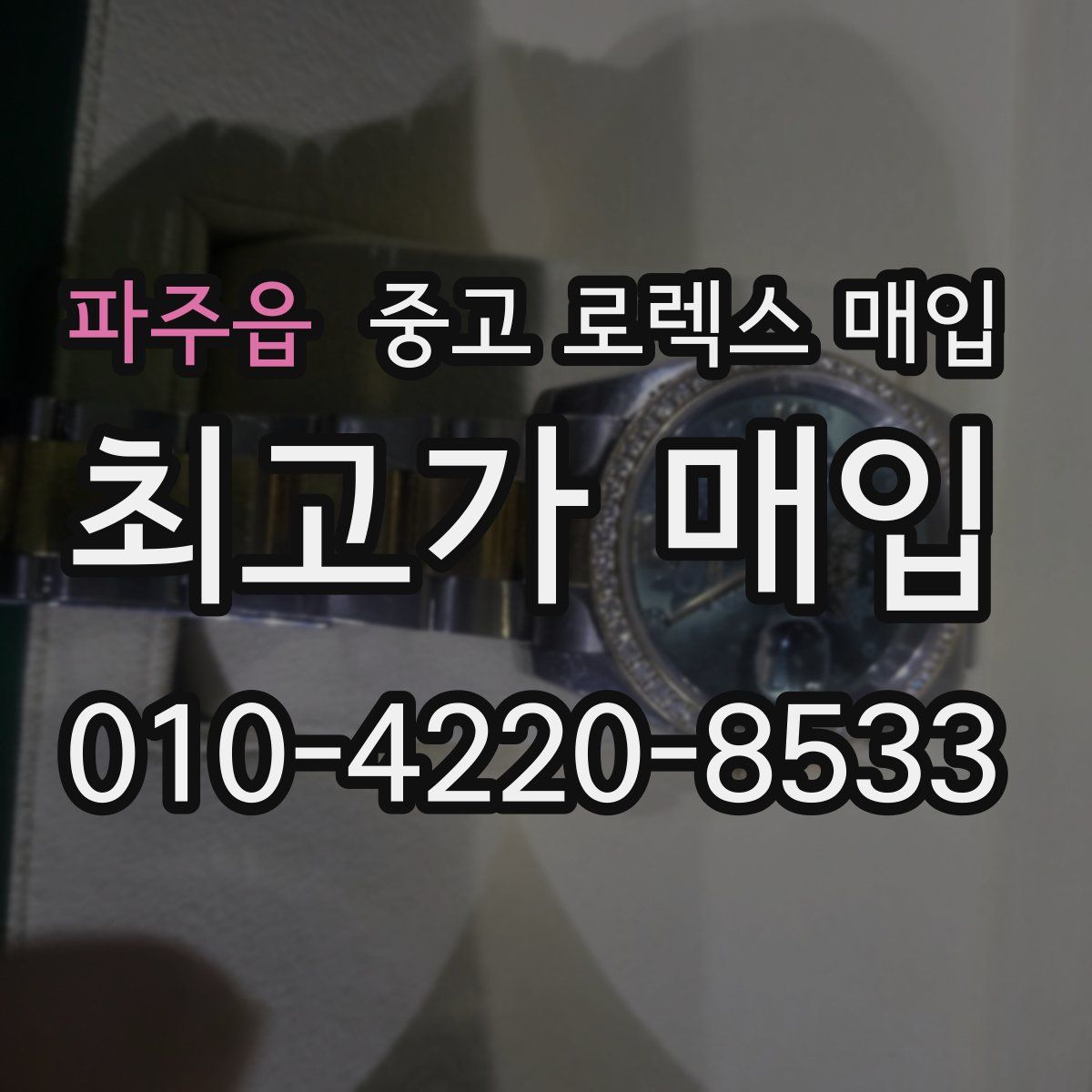 파주읍 중고 로렉스 매입