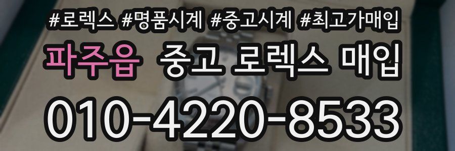 파주읍 중고 로렉스 매입