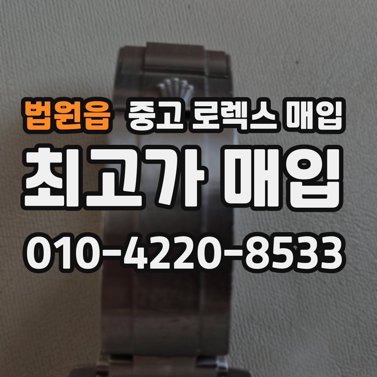 법원읍 중고 로렉스 매입