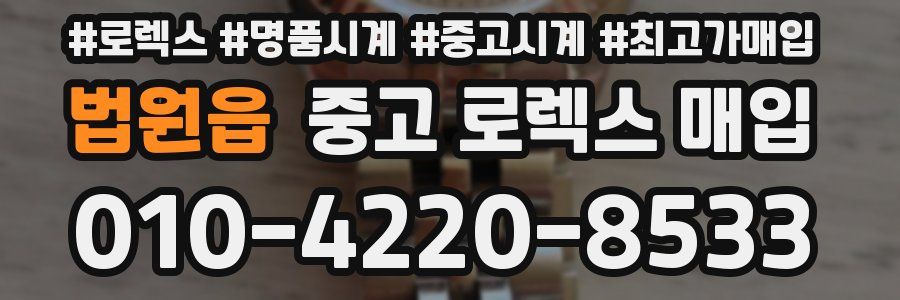 법원읍 중고 로렉스 매입