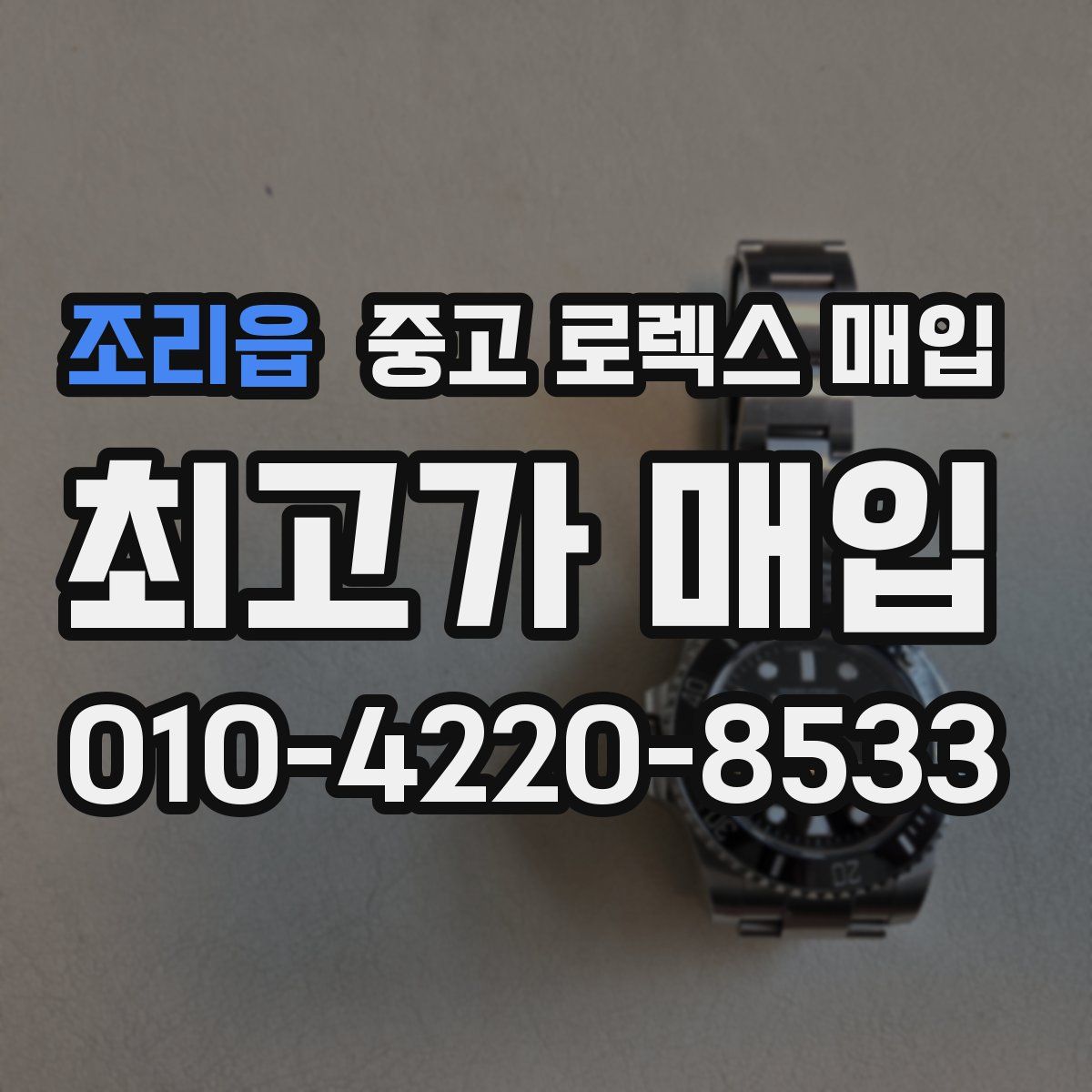 조리읍 중고 로렉스 매입