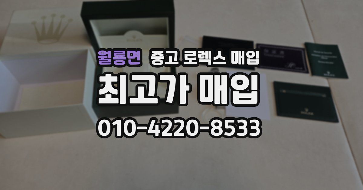 월롱면 중고 로렉스 매입