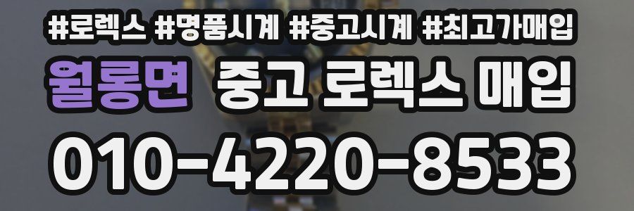 월롱면 중고 로렉스 매입