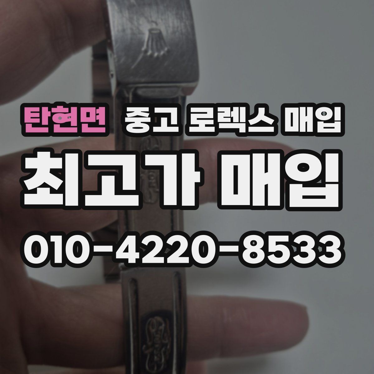 탄현면 중고 로렉스 매입 브레이슬릿 늘어짐은 어떻게 평가될까