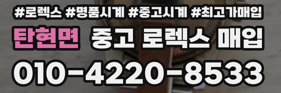 탄현면 중고 로렉스 매입