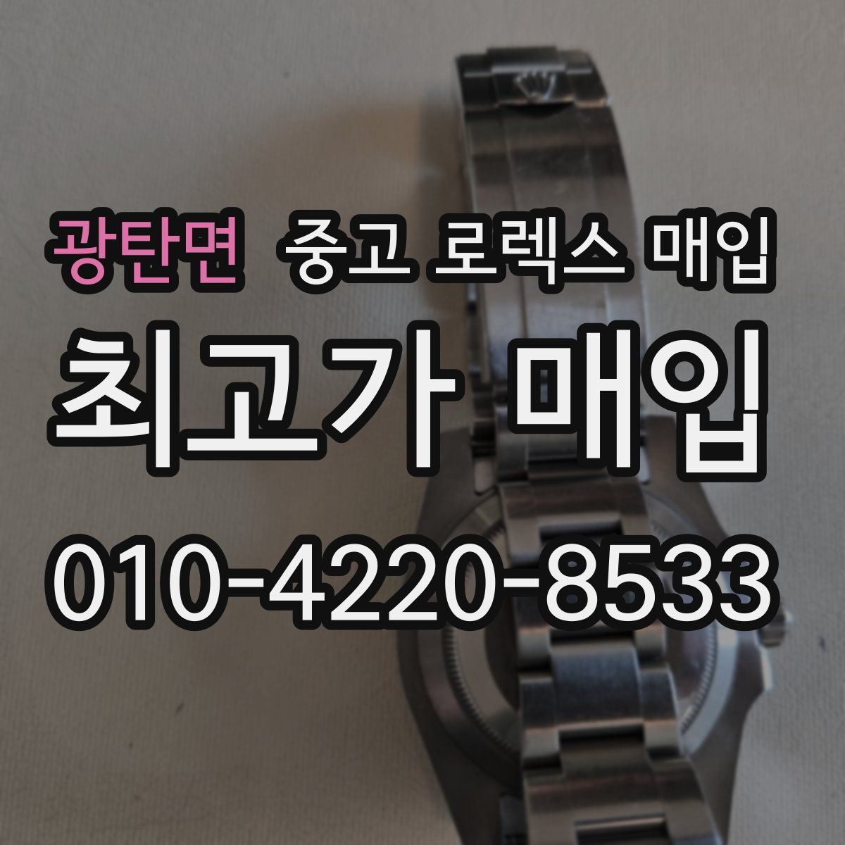 광탄면 중고 로렉스 매입