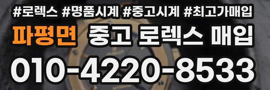 파평면 중고 로렉스 매입