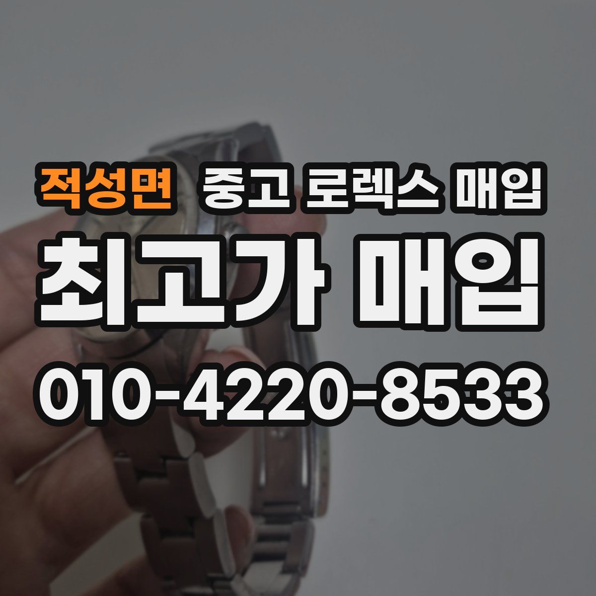 적성면 중고 로렉스 매입