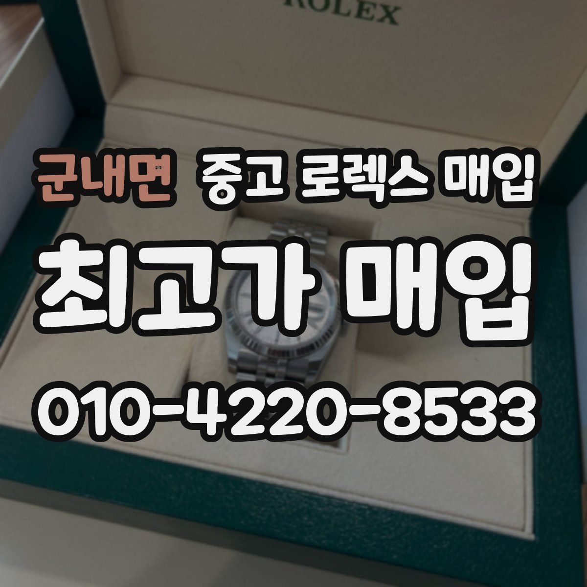 군내면 중고 로렉스 매입